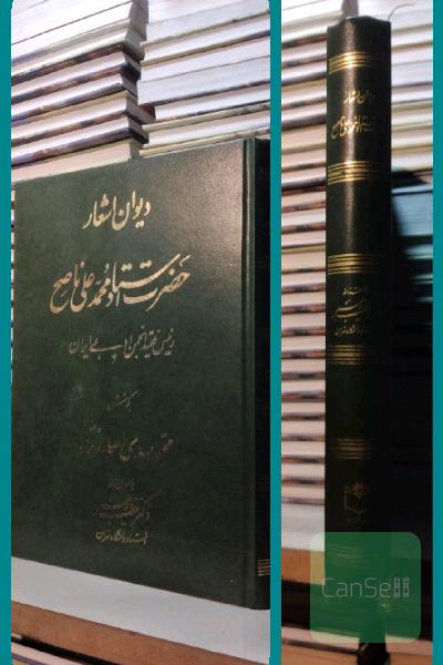 دیوان اشعار حضرت استاد محمد علی ناصح 