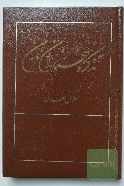 تذکره سخنوران نائین 