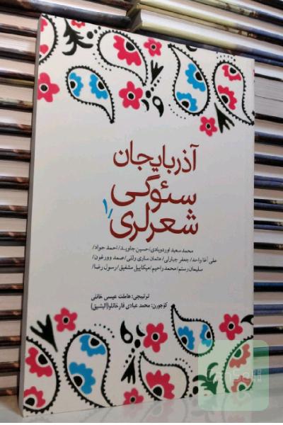 آذربایجان سئوگی شعرلری 