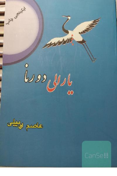یارالی دورنا _ کوزلو سوزلر __ عاصم اردبیلی 