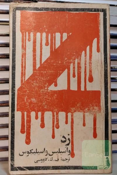 کتاب زد      z