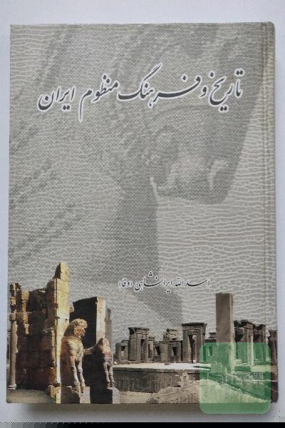 تاریخ و فرهنگ منظوم ایران 
