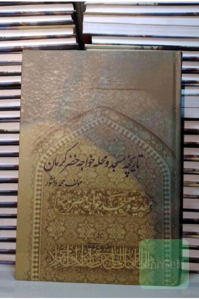 تاریخچه مسجد و محله خواجه خضر کرمان 