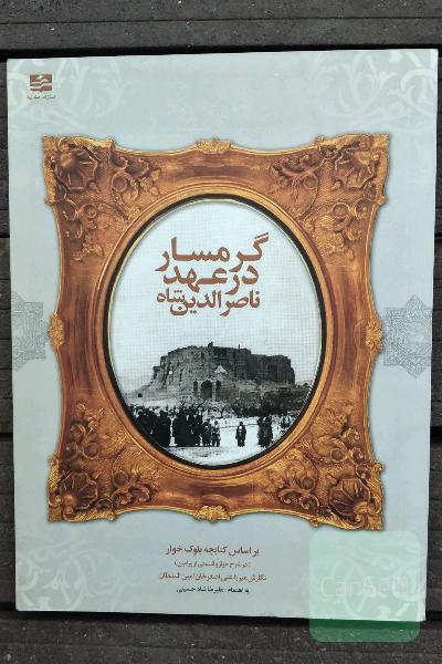 گرمسار در عهد ناصر الدین شاه 