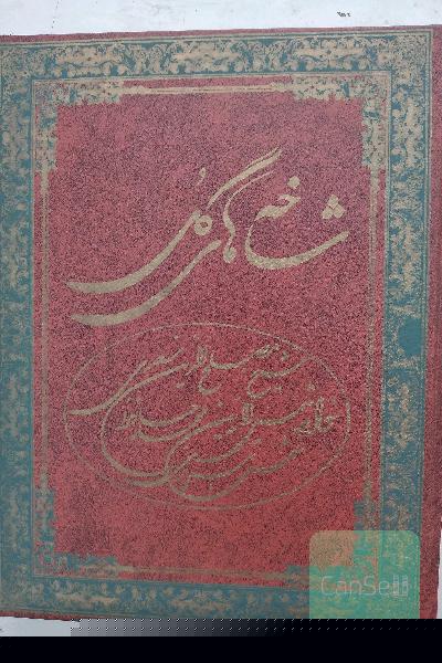 شاخه های گل _سعدی حافظ مولانا 