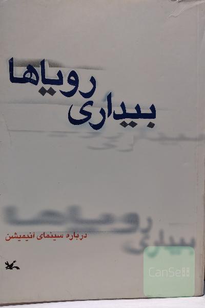بیداری رویاها درباره سینمای انیمیشن 