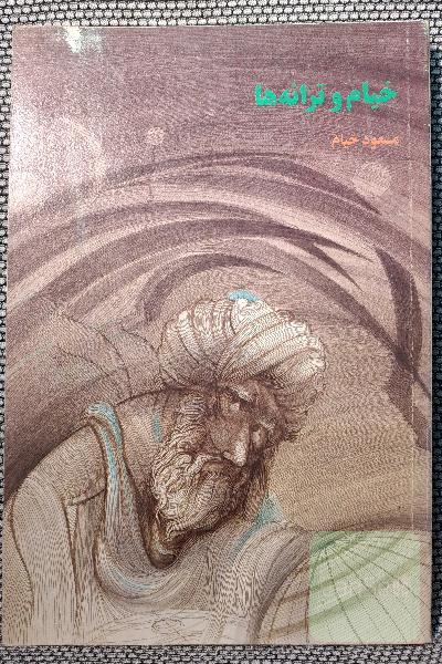 خیام و ترانه‌ ها 