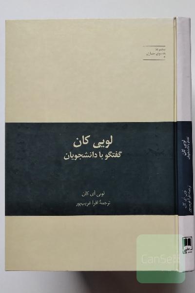 لویی کان گفتگو با دانشجویان 