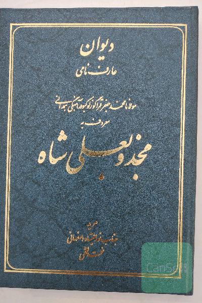 دیوان مجذوبعلیشاه 