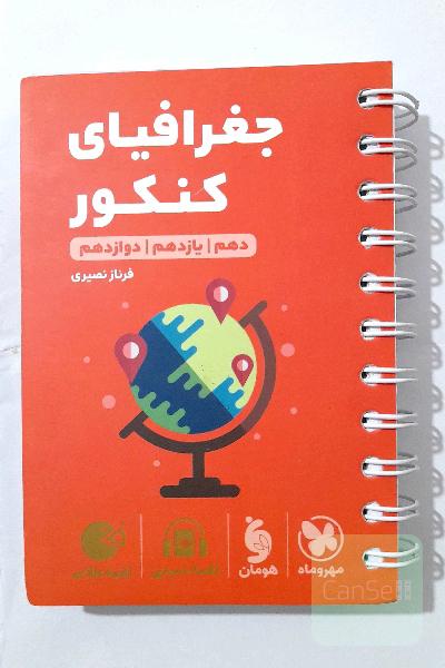 جغرافیای کنکور دهم / یازدهم / دوازدهم