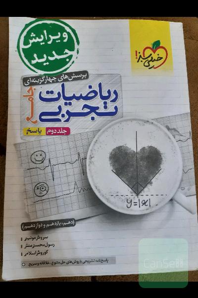 پرسش های چهار گزینه ای ریاضیات تجربی جامع خیلی سبز جلد دوم