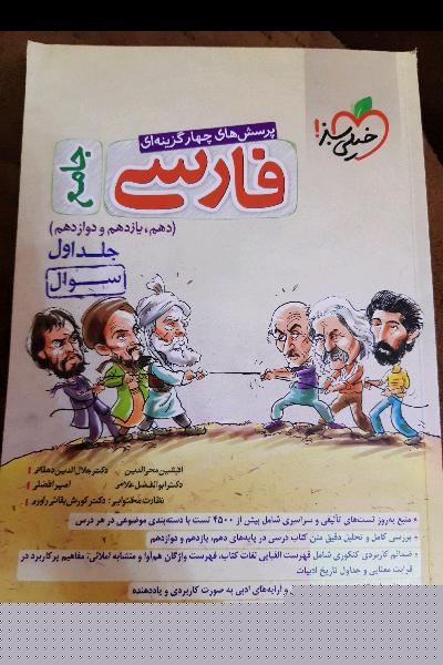 سوالات چهار گزینه ای فارسی جامع خیلی سبز جلد اول