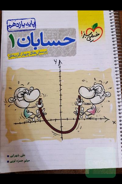 پرسش های چهارگزینه ای حسابان پایه یازدهم