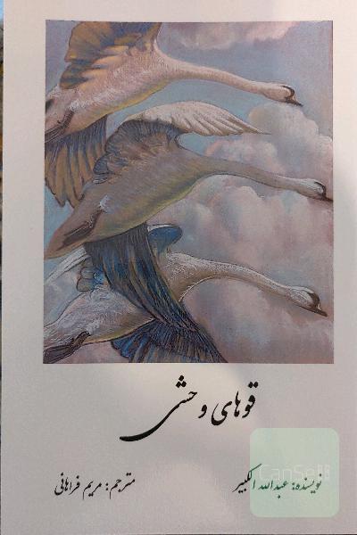 قوهای وحشی 