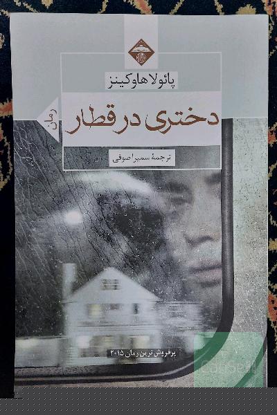 دختری در قطار