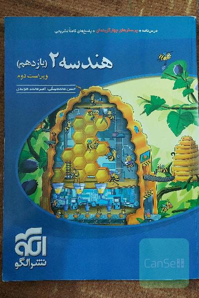 هندسه (2): قابل استفاده برای دانش‌آموزان پایه‌ی یازدهم دوره‌ی دوم متوسطه و داوطلبان آزمون سراسری دانشگاه‌ها
