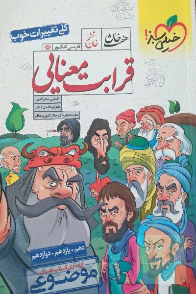هفت خان قرابت معنایی فارسی کنکور 
