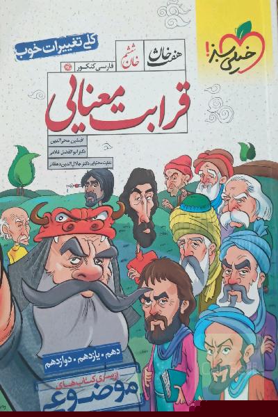 هفت خان قرابت معنایی فارسی کنکور 