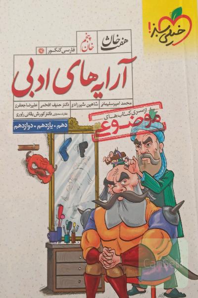 هفت خان آرایه های ادبی فارسی کنکور 