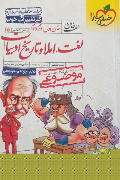 هفت خان لغت،املا و تاریخ ادبیات کنکور انسانی 