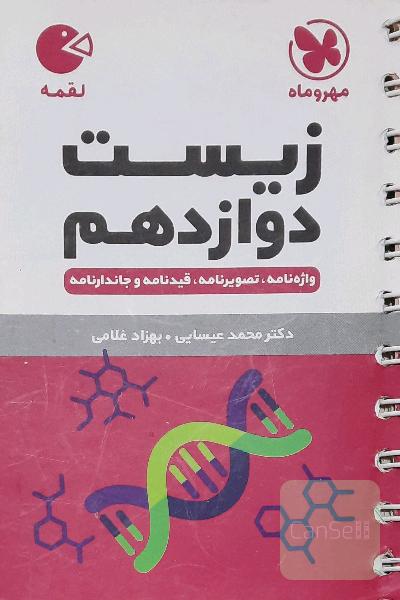 زیست دوازدهم