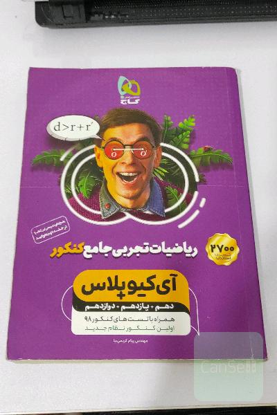 ریاضیات تجربی جامع آی کیو 