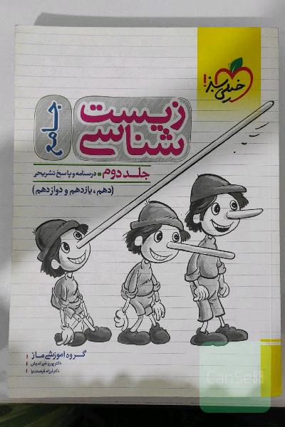 زیست شناسی خیلی سبز دوازدهم