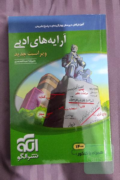 آرایه‌های ادبی: قابل استفاده برای دانش‌آموزان نظام جدید و داوطلبان آزمون سراسری دانشگاه‌ها