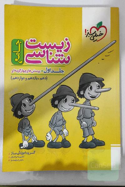 زیست شناسی خیلی سبز دوازدهم