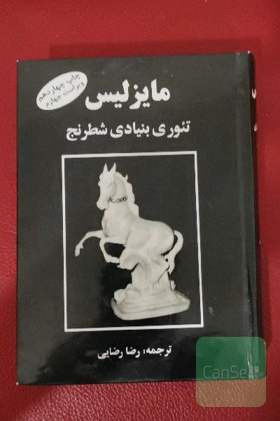 مایزلیس تئوری بنیادی شطرنج