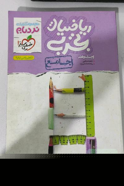ریاضیات تجربی پیشرفته - جامع - شامل 1 و 2 و 3 - کنکور جدید