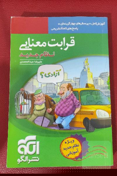 قرابت معنایی (نظام جدید): آموزش کامل + پرسش‌های چهارگزینه‌ای، پاسخ‌های کاملا تشریحی