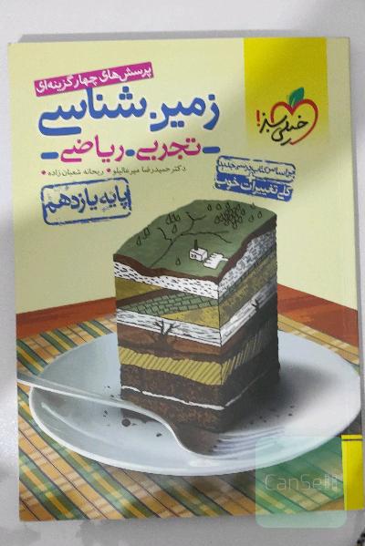 پرسش‌های چهارگزینه‌ای زمین‌شناسی - پایه یازدهم