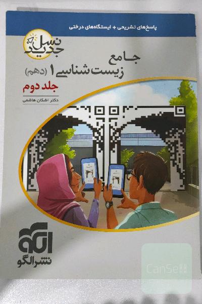 زیست شناسی جامع یک (جلد اول-دهم)