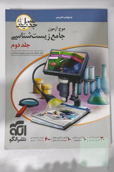 موج آزمون جامع زیست شناسی جلد 2