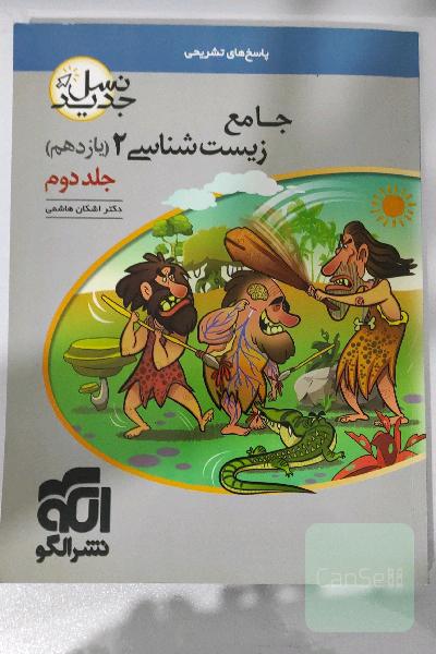 جامع زیست‌شناسی (2) پایه‌ی یازدهم: قابل استفاده برای دانش‌آموزان پایه‌ی یازدهم و داوطلبان آزمون سراسری دانشگاه‌ها