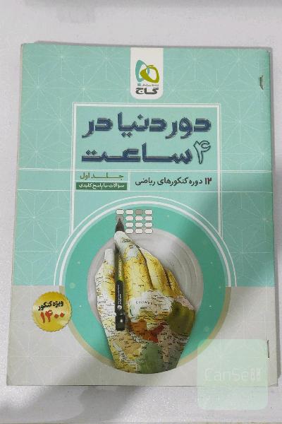12 دوره کنکورهای ریاضی: سوالات با پاسخ کلیدی
