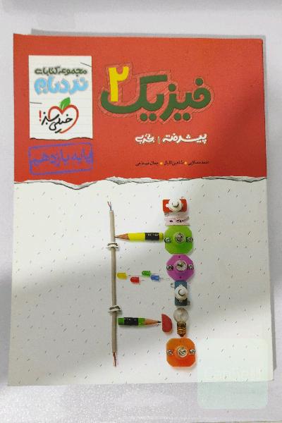 فیزیک 2 پیشرفته تجربی پایه یازدهم
