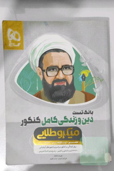 بانک تست دین و زندگی کامل