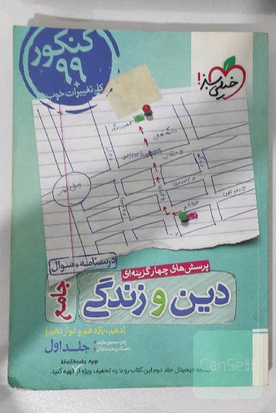 پرسش‌های چهارگزینه‌ای دین و زندگی جامع - درسنامه + سوال - دهم، یازدهم، دوازدهم
