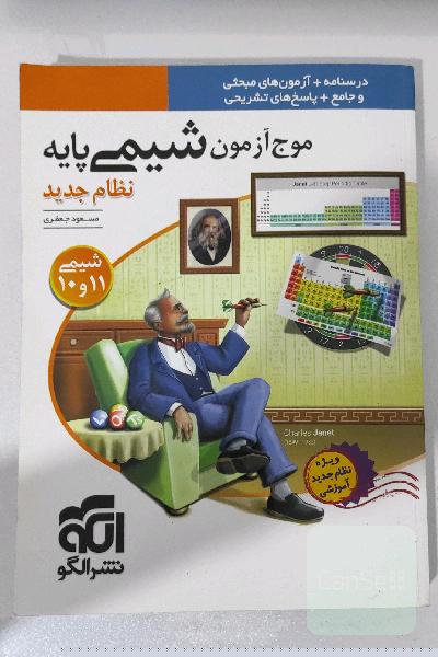موج آزمون شیمی پایه نظام جدید: قابل استفاده برای دانش‌آموزان نظام جدید آموزشی و داوطلبان آزمون سراسری دانشگاه‌ها