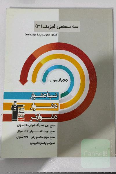 سه‌سطحی فیزیک 3 کنکور تجربی پایه دوازدهم: نسبتا دشوار، دشوار، دشوارتر
