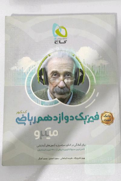 بانک تست فیزیک دوازدهم ریاضی