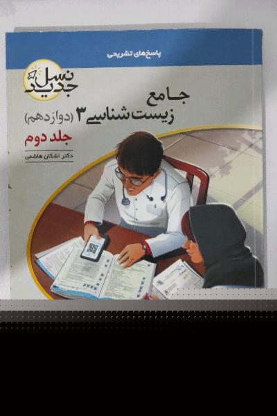 جامع زیست شانسی 3 نشر الگو جلد دوم 