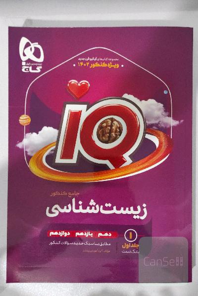 زیست جامع کنکورآی کیو قرن جدید 