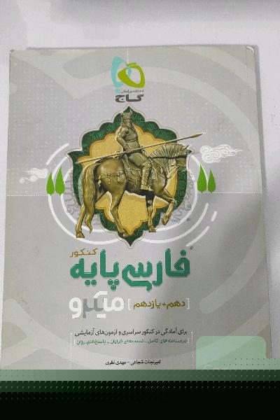 فارسی پایه کنکور(دهم +یازدهم)