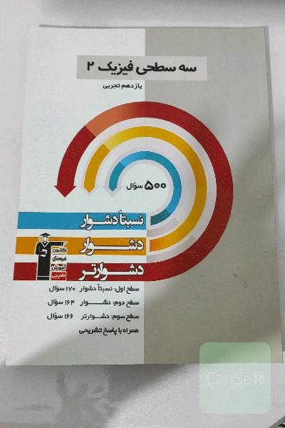 سه‌ سطحی فیزیک (2) یازدهم ریاضی و فیزیک: نسبتا دشوار، دشوار، دشوارتر