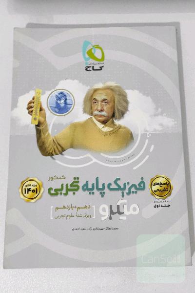 پاسخ‌های تشریحی فیزیک پایه تجربی جلد اول