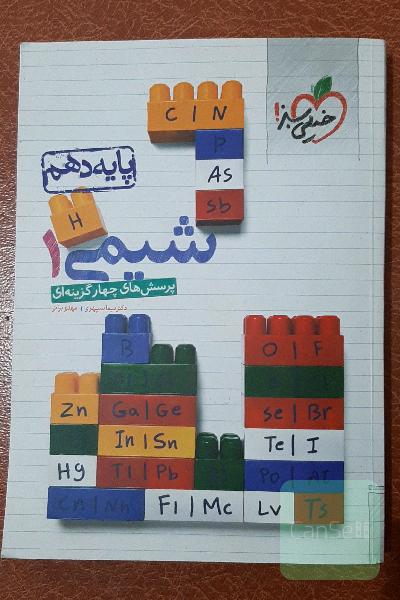 پرسش‌های چهارگزینه‌ای شیمی 1 - پایه دهم