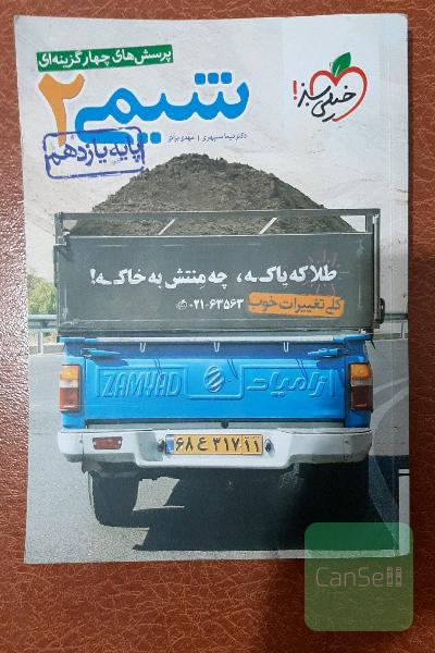 پرسش‌های چهارگزینه‌ای شیمی 2 پایه یازدهم